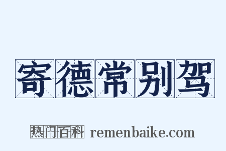 寄德常别驾是什么意思的图片